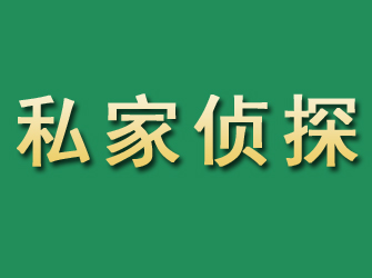 昔阳市私家正规侦探